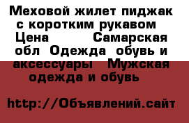 Меховой жилет-пиджак с коротким рукавом › Цена ­ 900 - Самарская обл. Одежда, обувь и аксессуары » Мужская одежда и обувь   